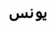 يونس