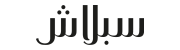 سبلاش