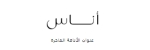 اناس